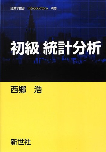 Amazon.co.jp: 初級統計分析 (経済学叢書Introductory 別巻) : 西郷 浩: 本